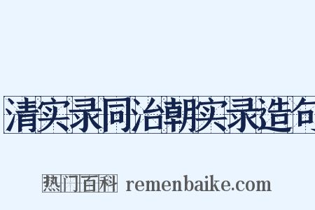 清实录同治朝实录造句是什么意思的图片